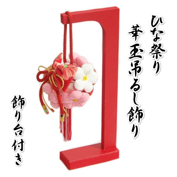 楽天市場】桃の節句 つるし 飾りの通販 楽天市場】桃の節句 つるし 飾りの通販