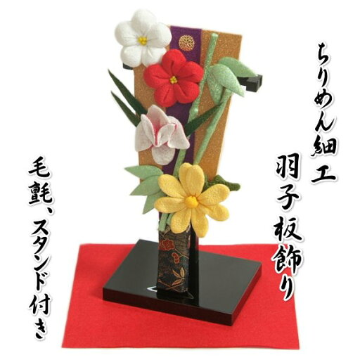 ちりめん細工羽子板飾り 四君子 お正月飾り 木製スタンド付 卓上サイズ 工具不要のはめ込み式台座付き 日本製 ちりめん細工羽子板飾り 四君子 お正月飾り 木製スタンド付 卓上サイズ 工具不要のはめ込み式台座付き 日本製