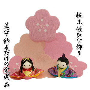 雛飾り 桜几帳飾り付き ひな飾り ちりめん 桃の節句 ひな人形 並べて飾るだけの完成品 卓上サイズ 日本製
