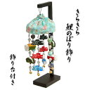 端午の節句 吊るし飾り つるし飾り 鯉のぼり飾り 水色 5月祝 こどもの日 ちりめんやパールの華やかな飾り 高さ約38cmの小サイズ 飾り台付き