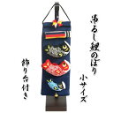 端午の節句 吊るし飾り つるし飾り 吊るし鯉飾り 5月祝 こどもの日 ちりめん生地 高さ約38cmの小サイズ 飾り台付き