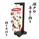 つるし飾り さげもん飾り 瀬戸の吊るし飾り ちりめん素材の華やかな飾り 中サイズ 飾り台付き(3)