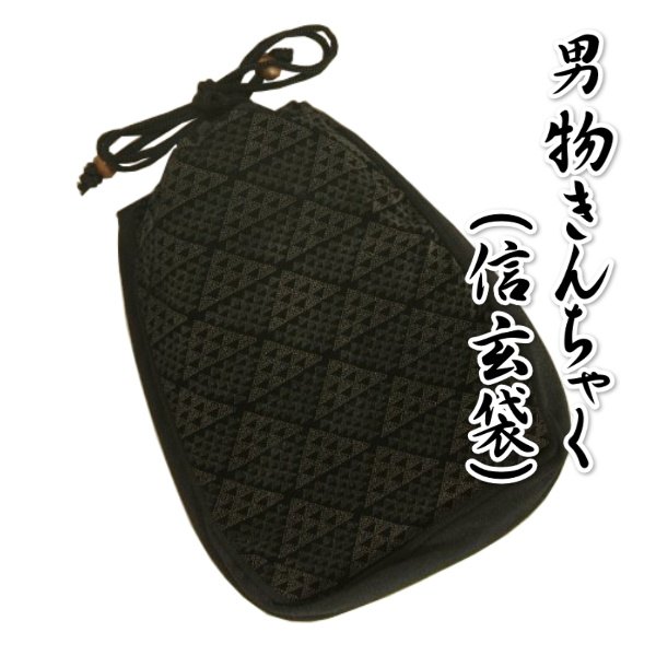 ゆかた巾着 男性用 紳士 信玄袋 合切袋 黒 鱗紋柄 ポリレーヨン素材 マチありタイプ