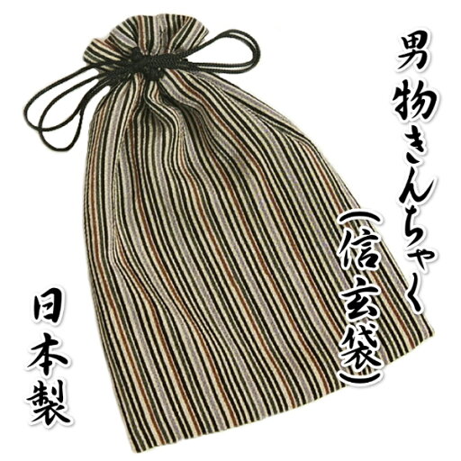 ゆかた巾着 男性用 紳士 信玄袋 合切袋 黒縞 ちりめん素材 マチなし 日本製