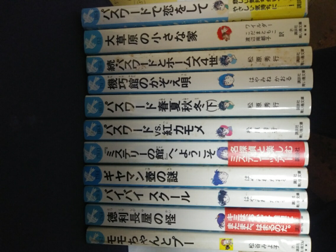 大草原の小さな家・パスワードシリーズ・徳利長屋の怪、等、青い鳥文庫まとめ11冊【中古】