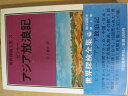 世界探検全集〈3〉アジア放浪記【中古】(3)