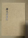 樺太連盟史 2011年【中古】(3)