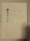 樺太連盟史　2011年【中古】