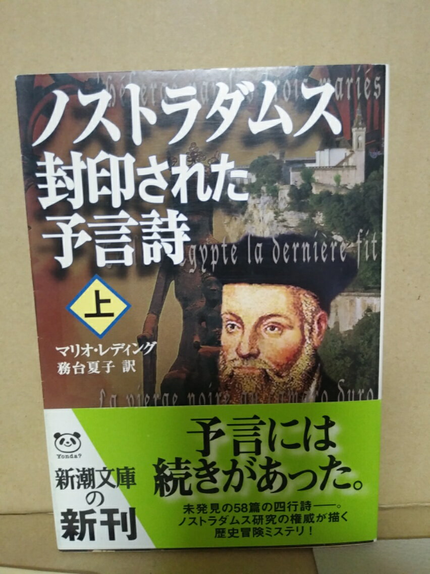 ノストラダムス 封印された予言詩　上【中古】