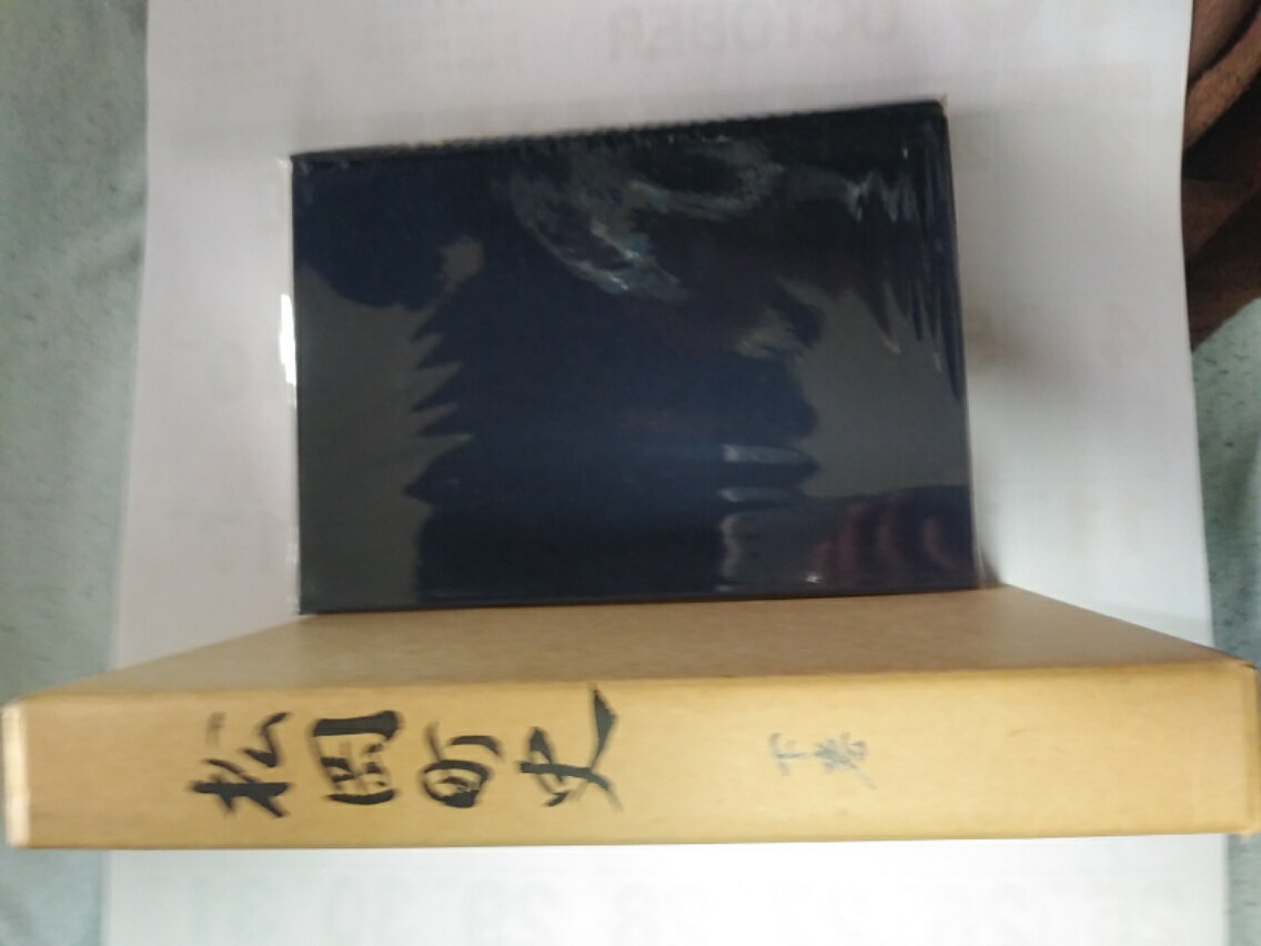 松岡町史　下巻【中古】 1