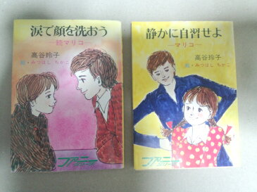 静かに自習せよ（マリコ）涙で顔を洗おう(続マリコ) (全2巻セット) 【中古】