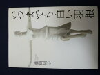 いつまでも白い羽根 2009年【中古】