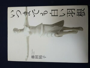 いつまでも白い羽根 2009年【中古】