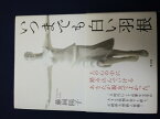 いつまでも白い羽根 2009年【中古】