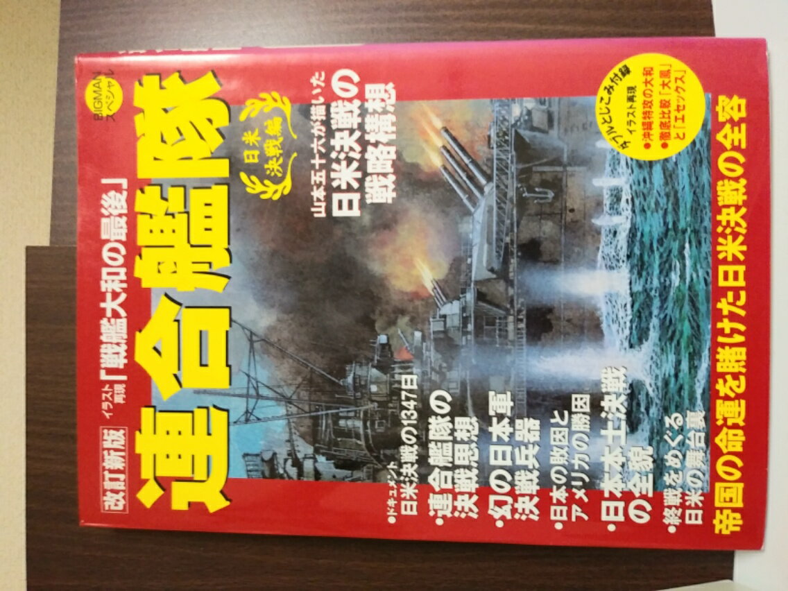 連合艦隊 (日米決戦編) (BIGMANスペシャル)【中古】