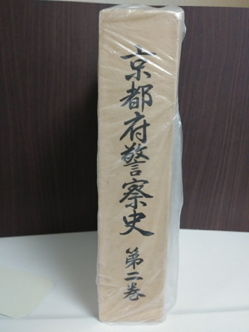 京都府警察史〈第2巻〉 (1975年)【中古】