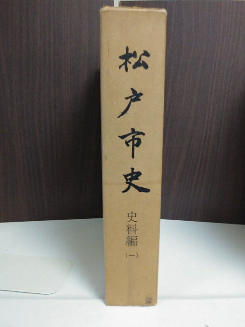 松戸市史〈史料編 1〉旧下総国葛飾郡大谷口村名主大熊家文書 (1971年) 【中古】