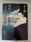 越後つついし親不知・はなれ瞽女おりん【中古】