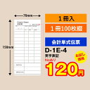 会計伝票 単式タイプ Noあり(1~100の連番・1冊入り)D-1E-4 お試し価格(メール便でお届けします)飲食店様向け お会計表 会計用品 業務用 単式 単式伝票 レストラン 食堂 ホテル 居酒屋 飲み屋