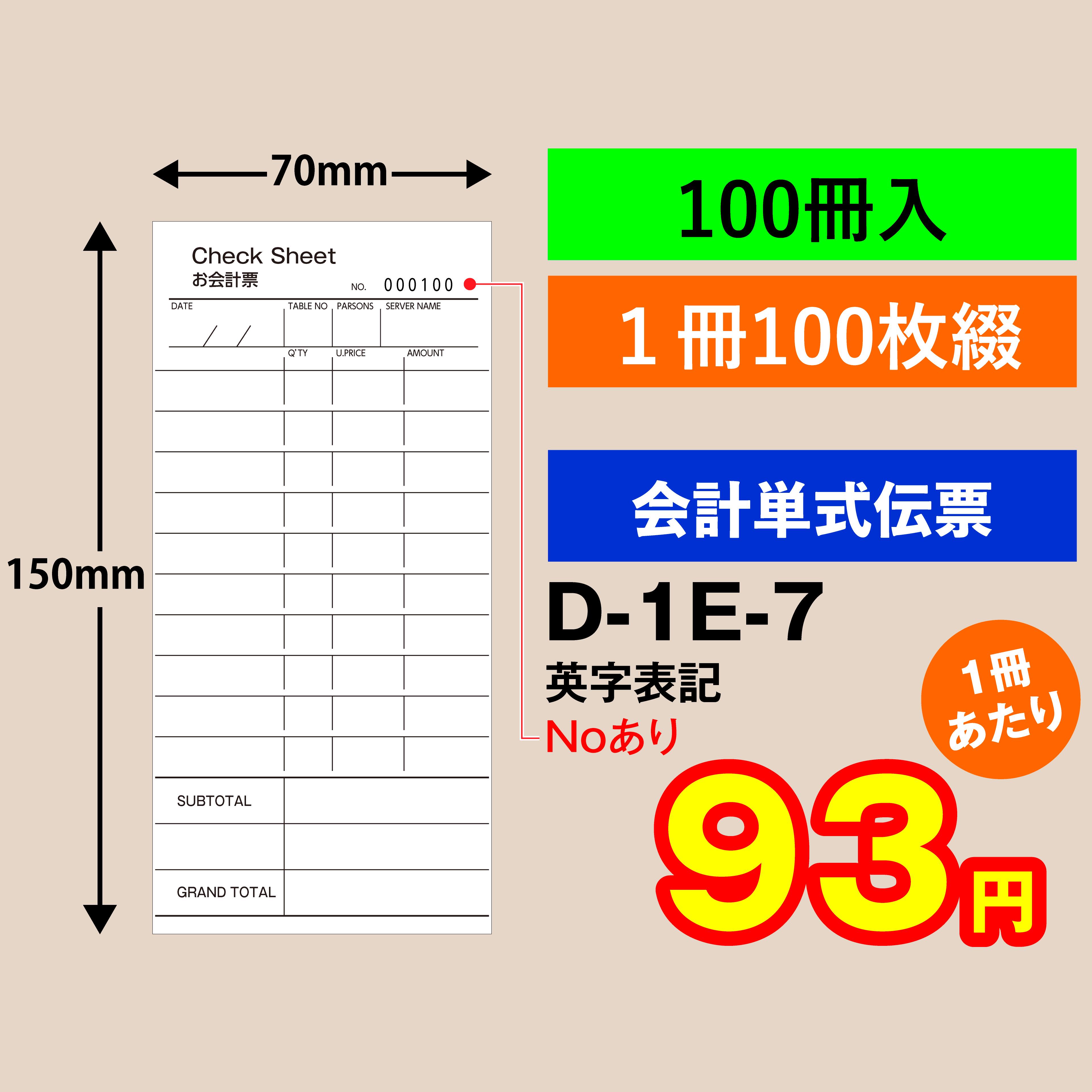 会計伝票 単式タイプ Noあり（1～100の連番／冊×100冊入）D-1E-7お会計表　会計用品　単式　単式伝票