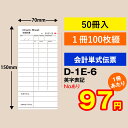 会計伝票 単式タイプ Noあり(1~100の連番/冊×50冊入)D-1E-6 飲食店様向け お会計表 会計用品 業務用 単式 単式伝票 レストラン 食堂 ホテル 居酒屋 飲み屋