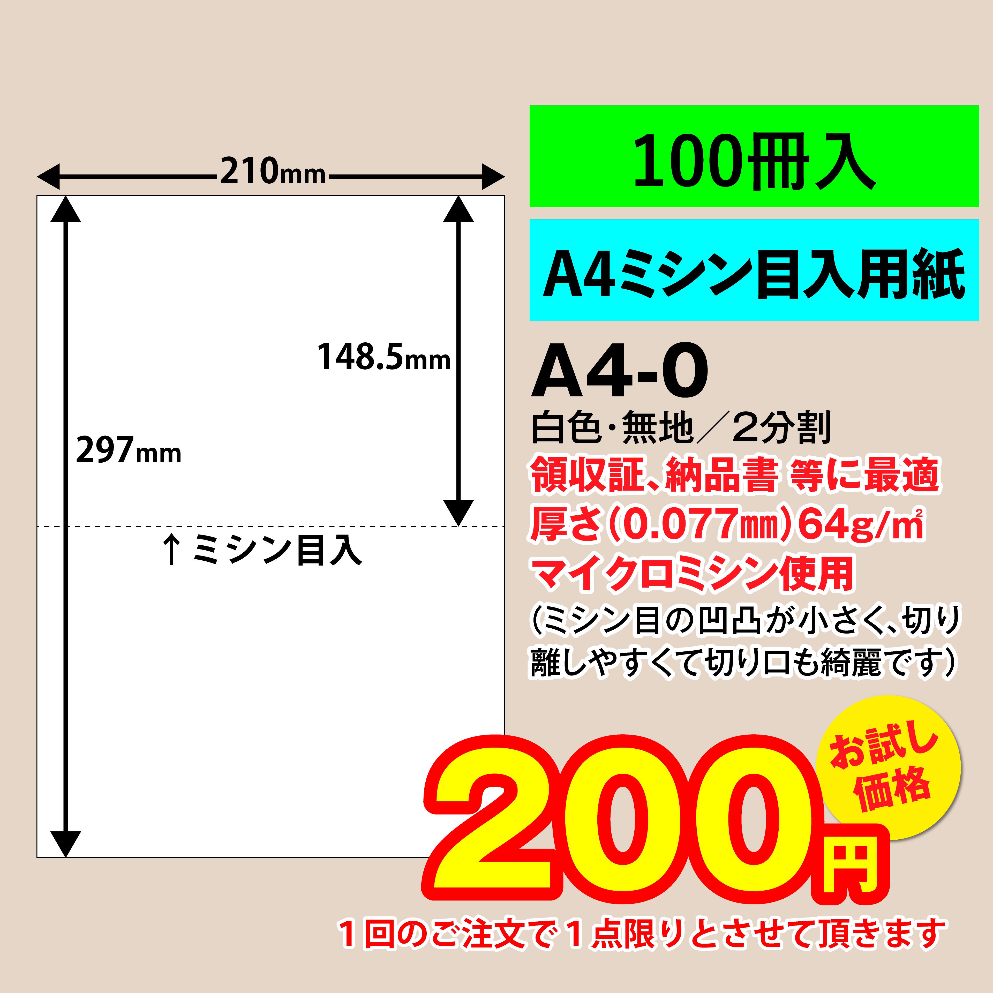 A4ミシン目入用紙　お試し　100枚（1回のご注文で1点限りとさせて頂きます）