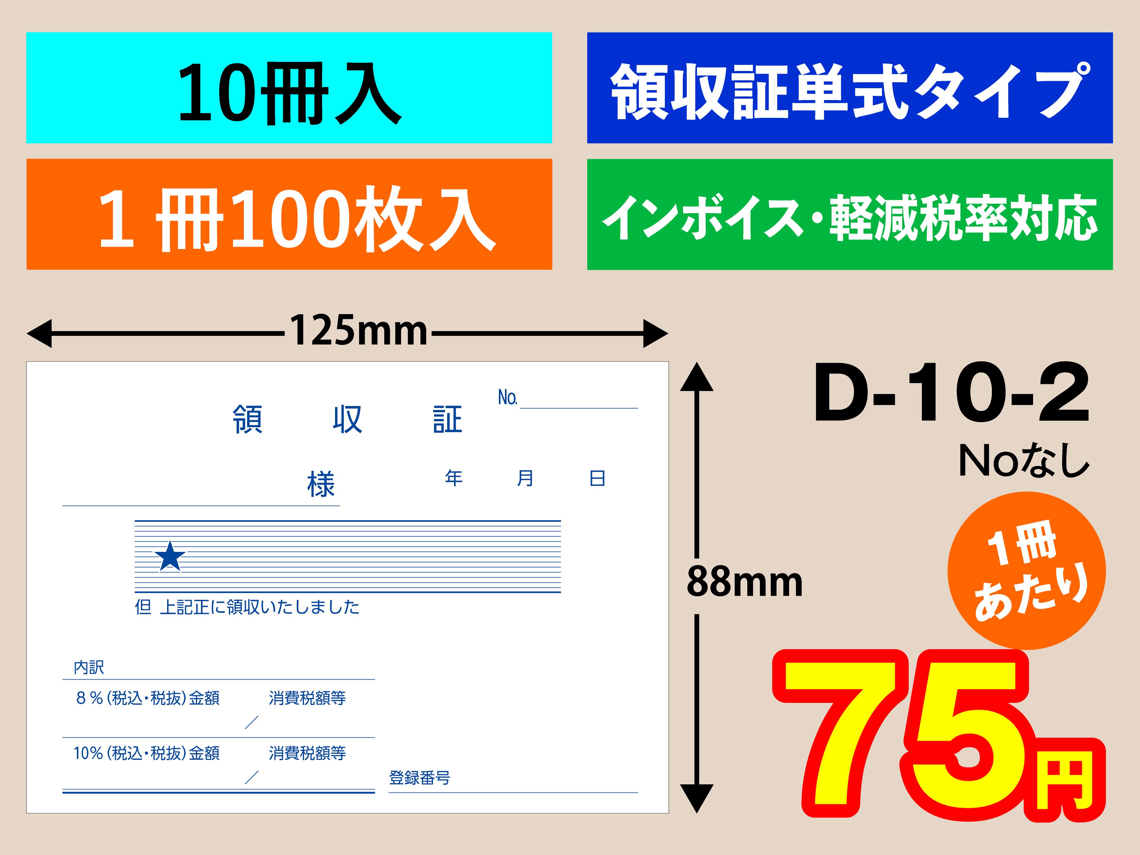 Check - 領収証 単式タイプ（10冊入）D-10-2業務用　領収証　単式　単式伝票