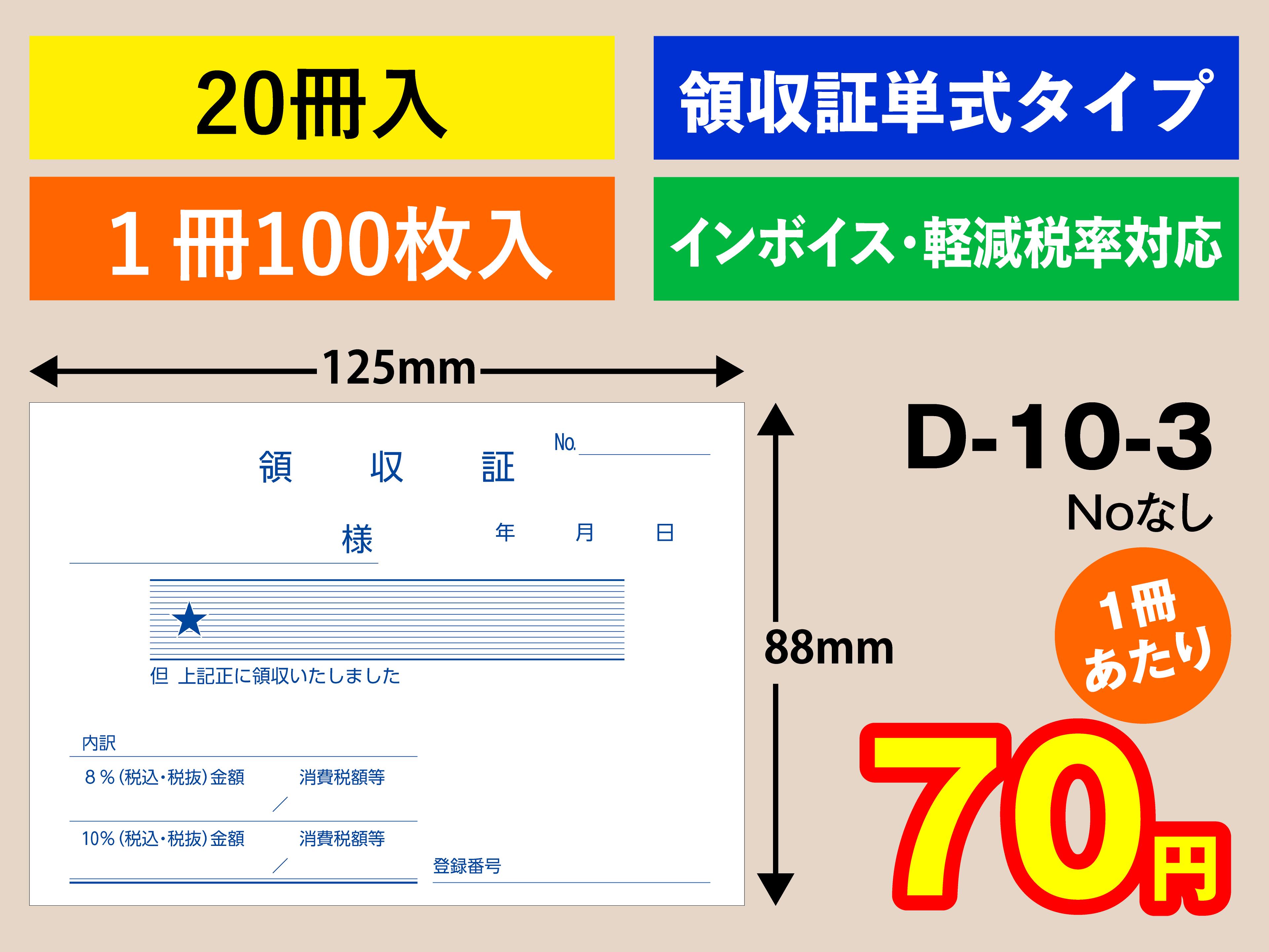 Rakuten - 領収証 単式タイプ（20冊入）D-10-3業務用　領収証　単式　単式伝票