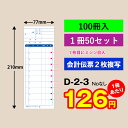 会計伝票 2枚複写タイプ(100冊入り)D-2-3 1枚目に切り取りミシン入 会計票2枚複写ミシン目入り 飲食店様向け お会計表 会計用品 業務用 複写式 複写...