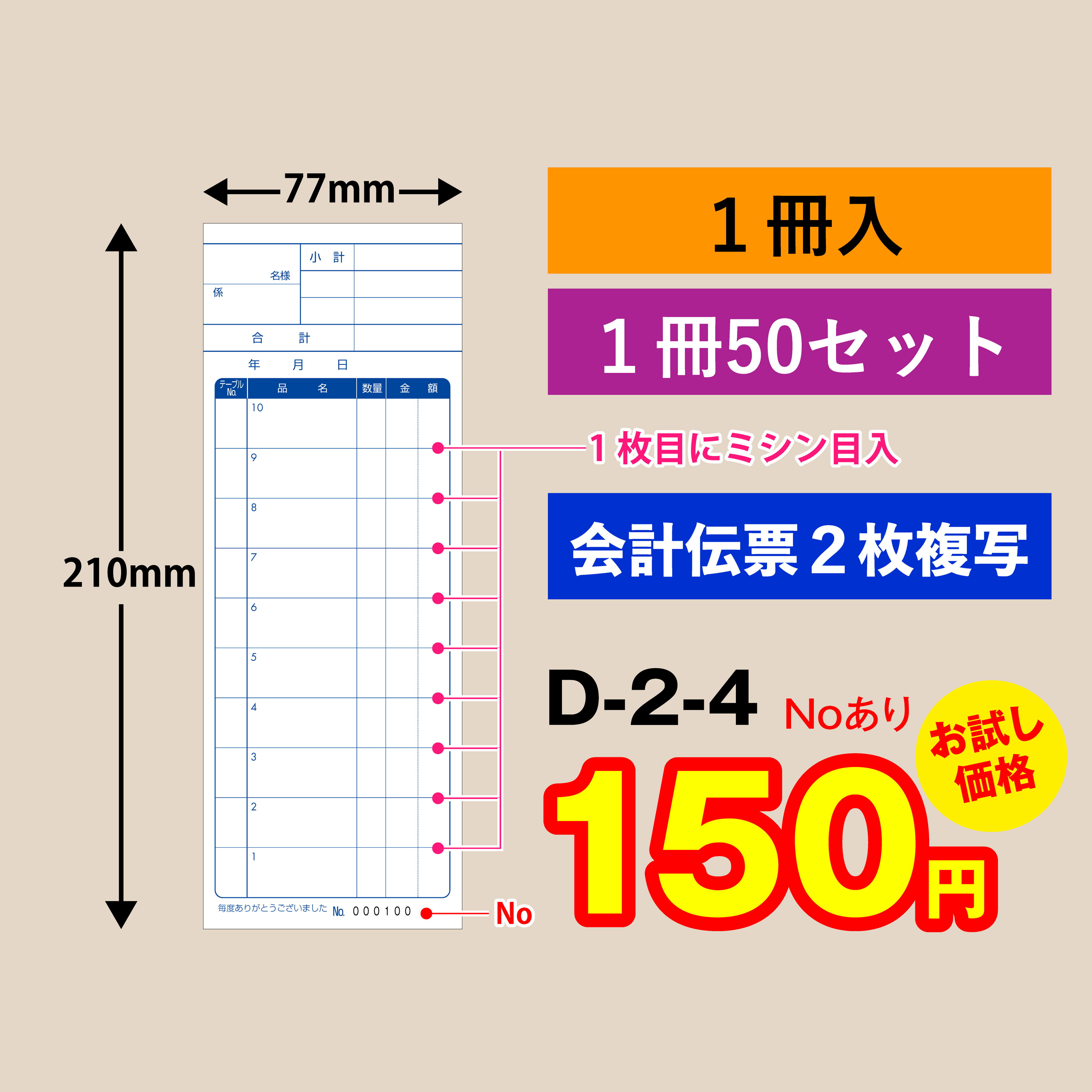 会計伝票2枚複写タイプNo入り（1冊入り）D-2-41枚目に切り取りミシン入※お試し価格（メール便でお届けします）飲食店向け 業務用 複写式 伝票 注文 注文伝票 オーダー伝票 オーダー 飲食 備品 ホールスタッフ　チェックシート