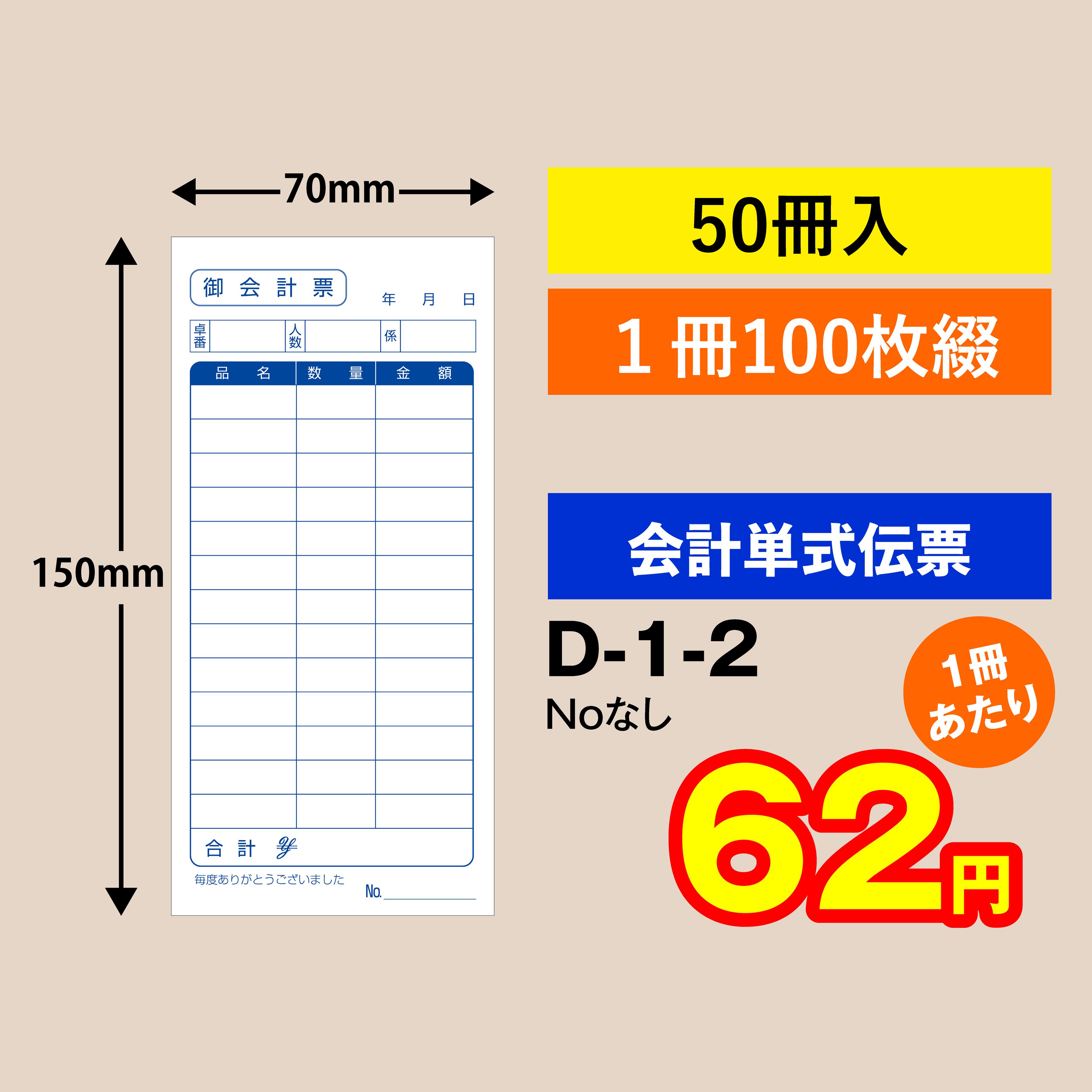 会計伝票 単式タイプ（50冊入り）D-1-2お会計表　会計用品　業務用　単式　単式伝票飲食店様向け　レストラン 食堂ホテル 居酒屋 飲み屋
