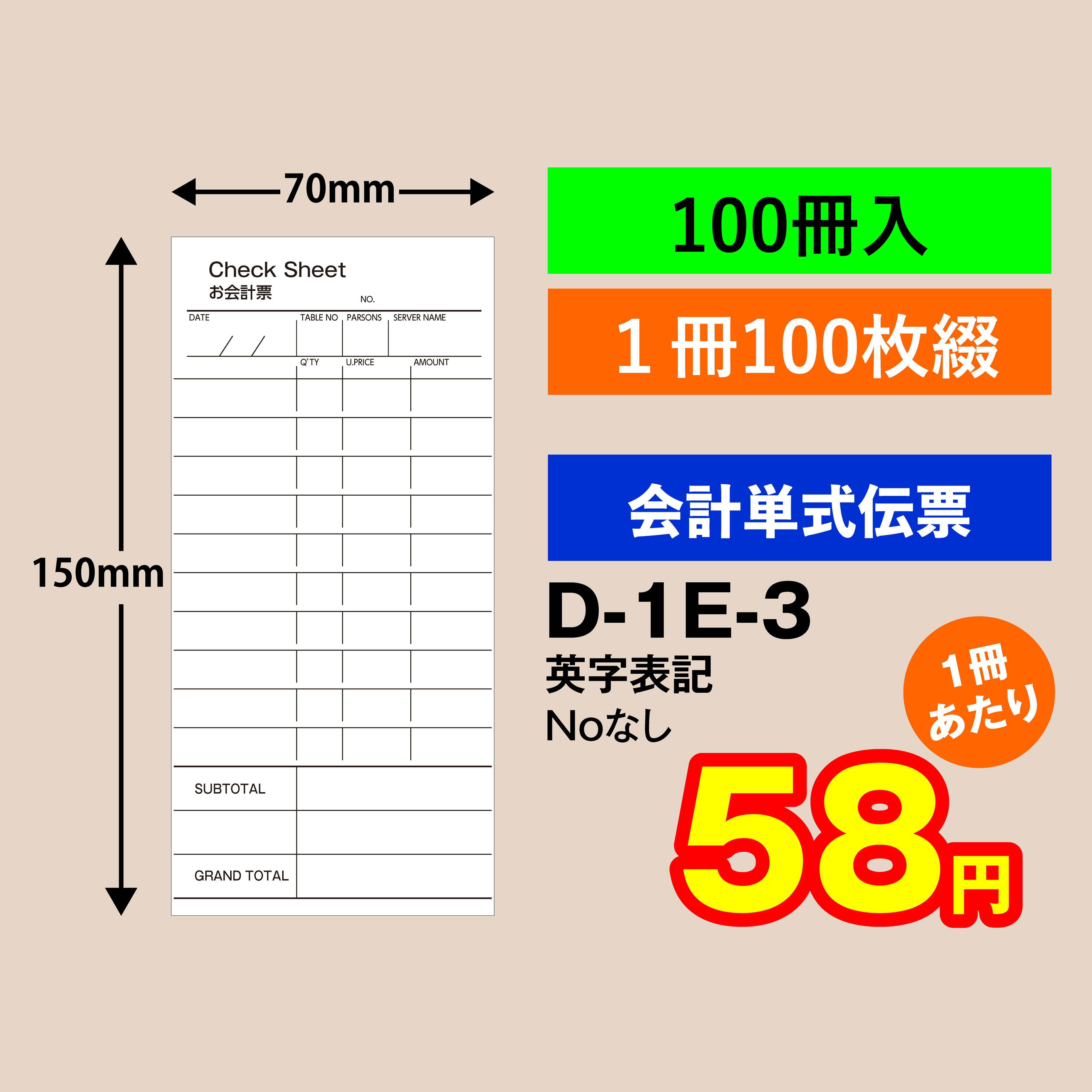 会計伝票 単式タイプ Noなし（100冊入り）D-1E-3お会計表　会計用品　業務用単式　単式伝票　レストラン 食堂 ホテル 居酒屋 飲み屋