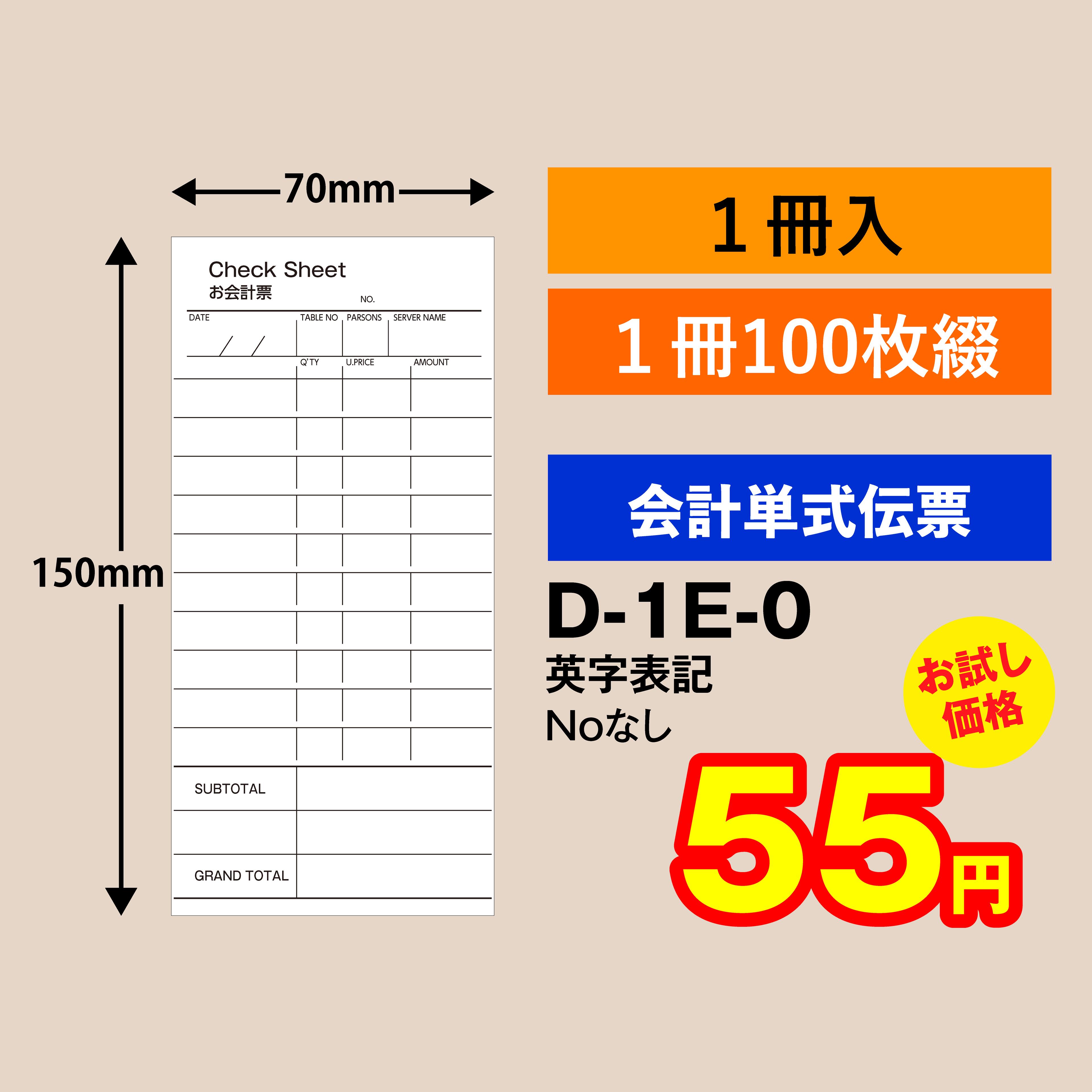 会計伝票 単式タイプ Noなし（1冊入り）D-1E-0