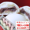 ★ マラソン中ト2倍 甘 酒 まんじゅう 饅頭 北海道産小豆 こしあん 7個入 10箱 ギフト のし 対応可 送料無料 紅白饅頭 お中元 御中元
