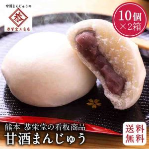 ★ マラソン中 ポイント5倍 【送料無料】 甘 酒まんじゅう 饅頭 こしあん 10個入 2箱 個包装 ...