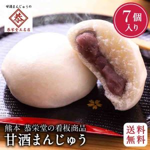 ★ マラソン中 ポイント5倍 【送料無料】 甘酒まんじゅう 7個入 個包装 こしあん 紅白饅頭 のし 対応可 母の日 ギフト