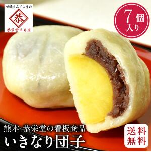 【送料無料 ・ 冷蔵】和菓子屋 恭栄堂 いきなり団子 個包装 7個入 つぶあん 北海道産 小豆100% ギフト お取り寄せ お土産