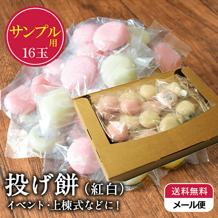 ★ 20日はポイント2倍 【送料無料 サンプル メール便】 投げ餅 16玉 約500g 個包装 上棟式 棟上げ 餅まき 紅白餅 丸餅 四方餅 隅餅 母の日 ギフト