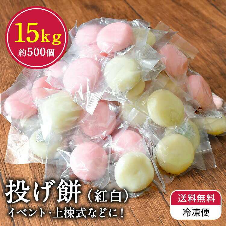 ★ 20日はポイント2倍 【送料無料 冷凍】 投げ餅 約500玉 約15kg 個包装 上棟式 棟上げ 餅まき 紅白餅 丸餅 四方餅 隅餅 母の日 ギフト