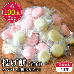 【送料無料 冷凍】 投げ餅 約100玉 約3kg 個包装 上棟式 棟上げ 餅まき 紅白餅 丸餅 四方餅 隅餅 母の日 ギフト