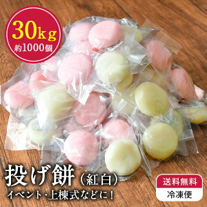 【送料無料 冷凍】 投げ餅 約1000玉 約30kg 個包装 上棟式 棟上げ 餅まき 紅白餅 丸餅 四方餅 隅餅 母の日 ギフト