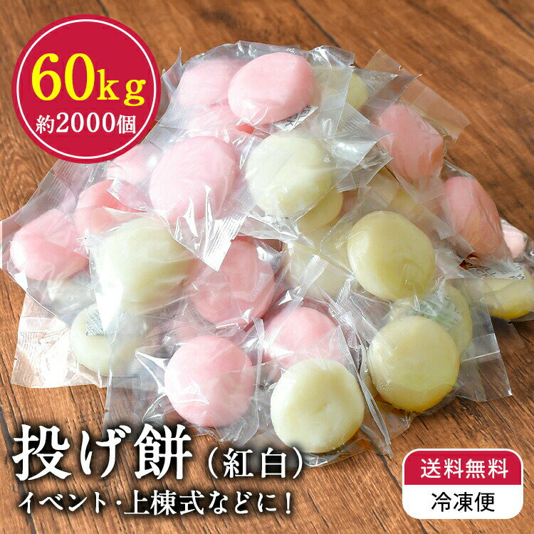 ★ 20日はポイント2倍 【送料無料 冷凍】 投げ餅 約2000玉 約60kg 個包装 上棟式 棟上げ 餅まき 紅白餅 丸餅 四方餅 隅餅 母の日 ギフト