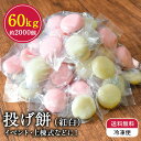 【送料無料 冷凍】 投げ餅 約2000玉 約60kg 個包装 上棟式 棟上げ 餅まき 紅白餅 丸餅 四方餅 隅餅 母の日 ギフト