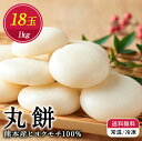 ランキング受賞!【送料無料】 熊本産 丸餅 小餅 1kg 約18個 5合分 雑煮 にも しら餅 白餅 ギフト プレゼント 食べ物 贈り物 お取り寄せ こどもの日...