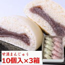 ★ マラソン中 ポイント2倍 【送料無料】 甘 酒 まんじゅう 饅頭 こしあん 10個入 3箱 個包装 紅白饅頭 のし 対応可 こどもの日 母の日 父の日 ギフ...