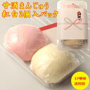 ★ マラソン中 ポイント2倍 記念品 紅白 甘 酒 まんじゅう 饅頭 (並) 2個入 パック 持ち帰り用 紙手提付 のし 対応可 紅白饅頭 こどもの日 母の日 ...