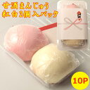 ★ マラソン中 ポイント2倍 ランキング受賞! 記念品 紅白 甘酒まんじゅう 2個入 パック 10set 持ち帰り用 紙手提付 送料無料 こしあん 紅白饅頭 の...