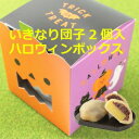 ★ スーパーSALE中 ポイント5倍 ハロウィンBOX いきなり団子 個包装 2個入 つぶあん いきなりだんご さつまいも さつま芋 お中元 御中元 ギフト 和...