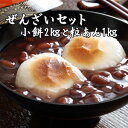 ぜんざい セット 熊本産 丸餅 小餅 2kg+ つぶ餡 1kg 煮崩れしにくい しら餅 白餅 お取り寄せ ギフト プレゼント 食べ物 贈り物 お土産 お祭り 送...