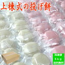 【送料無料】 延期につよい 餅まき 用 紅白 餅 個包装 166玉前後 5kg クロネコヤマト冷凍便 熊本産もち米使用 四方餅 隅餅 はご相談も お祭り 神事 イベント 棟上 上棟式 餅撒き 投げ餅 なげ餅 撒き餅 建前 しとぎ餅 スモールギフト